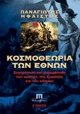 Κοσμοθεωρία των εθνών, Συγκρότηση και συγκράτηση των κρατών, της Ευρώπης και του κόσμου, Ήφαιστος, Παναγιώτης, Ποιότητα, 2009