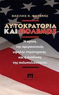 Αυτοκρατορία και πόλεμος, Η κρίση της υψηλής αμερικανικής στρατηγικής τον 21ο αιώνα, Φούσκας, Βασίλης Κ., Ποιότητα, 2009