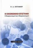 Η οικονομική επιστήμη, Η μικροοικονομική και η μακροοικονομική, Ευσταθίου, Παναγιώτης Α., Εκδόσεις Παπαζήση, 2009