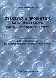 Συσκευασία προϊόντων κατά τη μεταφορά και την αποθήκευσή τους, Διαχείριση κινδύνων: Έλεγχοι συσκευασιών: Σχεδιασμός και χρήση προστατευτικών υλικών, Καναβούρας, Αντώνης, Εκδόσεις Παπαζήση, 2009