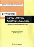 Στρατηγική για την ελληνική ανώτατη εκπαίδευση, Ενναλακτικές προσεγγίσεις, Συλλογικό έργο, Εκδόσεις Παπαζήση, 2009