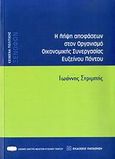 Η λήψη αποφάσεων στον Οργανισμό Οικονομικής Συνεργασίας Ευξείνου Πόντου, , Στριμπής, Ιωάννης Δ., Εκδόσεις Παπαζήση, 2009