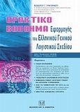 Πρακτικό βοήθημα του ελληνικού γενικού λογιστικού σχεδίου, , Γρηγοράκος, Θεόδωρος Γ., Σάκκουλας Αντ. Ν., 2009