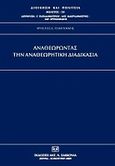 Αναθεωρώντας την αναθεωρητική διαδικασία, , Τσιμπούκης, Χρήστος, Σάκκουλας Αντ. Ν., 2009