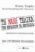 Τη μάχη τελικά την κερδίζουν τα σκουπίδια, Μια σύγχρονη πολεμική, Σοφής, Νίκος, Ηλέκτρα, 2009