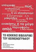 Το κόκκινο βιβλιαράκι του κειμενογράφου, Οδηγός για τη σωστή χρήση της ελληνικής γλώσσας στην επικοινωνία, Συλλογικό έργο, Ένωση Εταιριών Διαφήμισης και Επικοινωνίας Ελλάδος, 2009