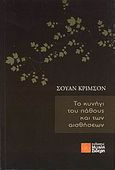 Το κυνήγι του πάθους και των αισθήσεων, , Κρίμσον, Σουάν, Σιδέρη Μιχάλη, 2009