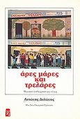 Άρες, μάρες και... τρελάρες, Μουσική επιθεώρηση για παιδιά και νέους, Δελώνης, Αντώνης, Ηράκλειτος, 1988