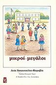 Μικροί - μεγάλοι, Θεατρικό έργο για παιδιά, Χατζοπούλου - Καραβία, Λεία, Ηράκλειτος, 1992