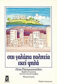 Στη γαλάζια πολιτεία, εκεί ψηλά, Μικρές ιστορίες για μικρά παιδιά, Παναγιωτοπούλου, Λίτσα, Ηράκλειτος, 1992