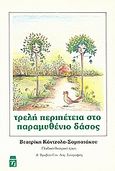 Τρελή περιπέτεια στο παραμυθένιο δάσος, Θεατρικό έργο για παιδιά, Κάντζολα - Σαμπατάκου, Βεατρίκη, Ηράκλειτος, 1990