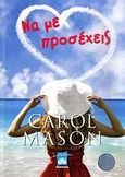 Να με προσέχεις, , Mason, Carol, Διόπτρα, 2009