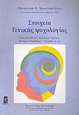 Στοιχεία γενικής ψυχολογίας, Για σπουδαστές ιδιωτικών σχολών, κέντρων ελευθέρων σπουδών κ.ά., Τριανταφύλλου, Παναγιώτα Ν., Ηράκλειτος, 1994