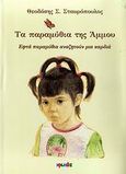 Τα παραμύθια της Άμμου, Εφτά παραμύθια αναζητούν μια καρδιά, Σταυρόπουλος, Θεοδόσης Σ., Ιωλκός, 2009