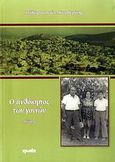Ο ανθόκηπος των γονιών, Ποίηση, Καρδερίνης, Ισίδωρος I., Ιωλκός, 2009