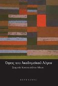 Όψεις του ακαδημαϊκού λόγου, , Κουτσουλέλου - Μίχου, Σταματία, Gutenberg - Γιώργος &amp; Κώστας Δαρδανός, 2009