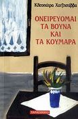 Ονειρεύομαι τα βουνά και τα κούμαρα, , Χατζησάββα, Κλεοπάτρα, Παρασκήνιο, 2009