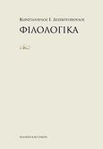 Φιλολογικά, , Δεσποτόπουλος, Κωνσταντίνος Ι., Εκδόσεις Καστανιώτη, 2007
