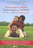 Προικισμένα μωρά, εμπνευσμένοι γονείς, Για μια άλλη προσχολική ηλικία, Παπαβέντσης, Στέλιος Χ., Εκδόσεις Πατάκη, 2009
