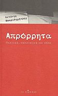 Απρόρρητα, Πολιτικά, πολιτιστικά και άλλα, Μακρυδημήτρης, Αντώνης, Το Πέρασμα, 2009