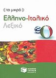 Το μικρό ελληνο-ιταλικό λεξικό, , Συλλογικό έργο, Εκδόσεις Πατάκη, 2009