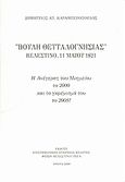 &quot;Βουλή θετταλογνησίας&quot; Βελεστίνο, 11 Μαΐου 1821, Η ανέγερση του μνημείου το 2000 και το γκρέμισμά του το 2008!, , Επιστημονική Εταιρεία Μελέτης Φερών Βελεστίνου Ρήγα, 2009