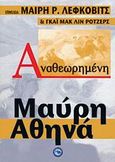 Αναθεωρημένη Μαύρη Αθηνά, , Συλλογικό έργο, Ενάλιος, 2009