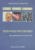 Θεωρία προοδευτικού εκφυλισμού, Νέα κοινωνική πρόταση ζωής, Κεραμάρης, Δημήτριος Π., Ιδιωτική Έκδοση, 2009