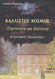 Κάλλιστος κόσμος (ταυτότητα και ενότητα), Φιλοσοφικό ημερολόγιο, Μακρής, Νίκος, 1947-, Δρόμων, 2009