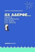 Ωχ αδερφέ..., Οδηγός καλοπέρασης στη χώρα του φραπέ, Παπαπαναγιώτου, Γιώργος, Εμπειρία Εκδοτική, 2009