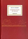 Ο Γεωργός ο Γίλης απ' το Χαμ, , Tolkien, John Ronald Reuel, 1892-1973, Γράμματα, 2001