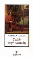 Ταξίδι στην Ανατολή, , Hesse, Hermann, 1877-1962, Γράμματα, 2009