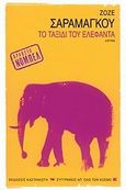 Το ταξίδι του ελέφαντα, Διήγημα, Saramago, Jose, 1922-2010, Εκδόσεις Καστανιώτη, 2009