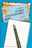 Γενική επιστολογραφία, , , Παπαδημητρίου, 1983