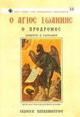 Ο Άγιος Ιωάννης ο Πρόδρομος, Βίος και παρακλητικός κανών, Γαρνάβος, Χρήστος Σ., Παπαδημητρίου, 2004