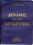 Η δύναμις διά της προσευχής, , , Παπαδημητρίου, 2003