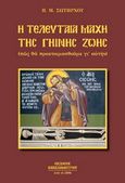 Η τελευταία μάχη της γήινης ζωής, , Σωτήρχος, Παναγιώτης Μ., Παπαδημητρίου, 2006