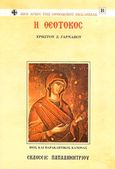 Η Θεοτόκος, Βίος και παρακλητικός κανόνας, Γαρνάβος, Χρήστος Σ., Παπαδημητρίου, 2006