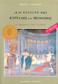 Κύριλλος και Μεθόδιος, και εγένετο φως, , Σαρδελής, Κώστας, Παπαδημητρίου, 1991