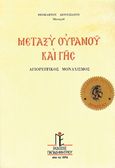 Μεταξύ ουρανούς και γης, , Θεόκλητος Διονυσιάτης, Μοναχός, Παπαδημητρίου, 2002