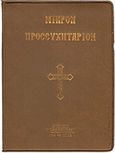 Μικρόν προσευχητάριον, , , Παπαδημητρίου, 2008