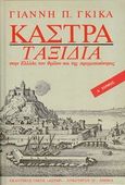 Κάστρα Δ, , Γκίκας, Γιάννης Π., Παπαδημητρίου, 1990