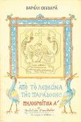 Πηλιορείτικα Α, , Σκουβαράς, Ευάγγελος Α., Παπαδημητρίου, 1981