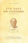 Στη χώρα των στοχασμών, , Τατάκης, Βασίλειος Ν., Παπαδημητρίου, 1985