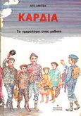 Καρδιά, , , Παπαδημητρίου, 1986