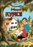 Μικροί κύριοι, , Alcott, Louisa - May, Παπαδημητρίου, 1989