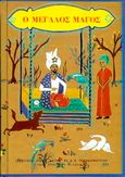 Ο μεγάλος μάγος, Και άλλα 16 παραμύθια, , Παπαδημητρίου, 1984