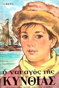 Ο ναυαγός της Κύνθιας, , Verne, Jules, 1828-1905, Παπαδημητρίου, 1992