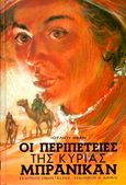 Οι περιπέτειες της κυρίας Μπράνικαν, , Verne, Jules, 1828-1905, Παπαδημητρίου, 1993