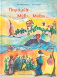 Παραμύθι... μύθι... μύθοι, , Κάντζολα - Σαμπατάκου, Βεατρίκη, Παπαδημητρίου, 1992